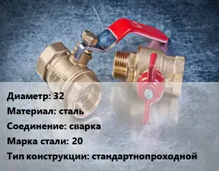 Кран металлический 32 сталь сварка Сталь: 20 стандартнопроходной